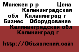 Манекен р-р 46-48 › Цена ­ 4 000 - Калининградская обл., Калининград г. Бизнес » Оборудование   . Калининградская обл.,Калининград г.